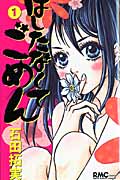 はしたなくてごめん (1) (りぼんマスコットC)