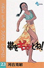 帯をギュッとね! (23) (少年サンデーコミックス)の詳細を見る