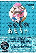 こどものおもちゃ 文庫版１〜4　髙橋良輔　小花美穂 こどものおもちゃ 4 (集英社文庫(コミック版)) | 小花 美穂 |本