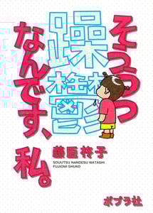 躁鬱なんです、私。
