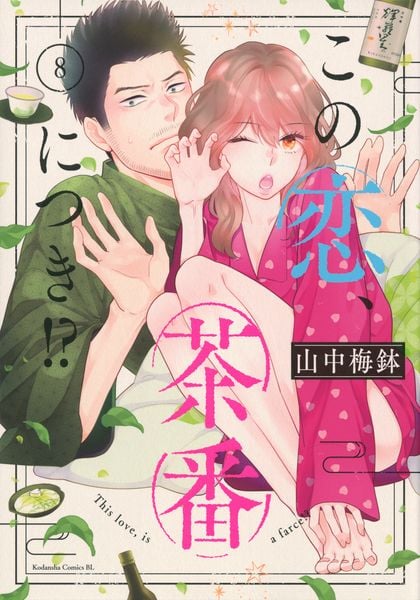 この恋、茶番につき!?(8) (BE LOVE KC)