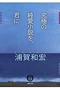 究極の純愛小説を、君に (徳間文庫)の詳細を見る