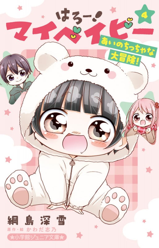 はろー!マイベイビー あいのちっちゃな大冒険! (4) (小学館ジュニア文庫)