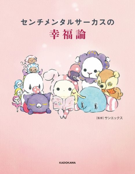 センチメンタルサーカスの幸福論の詳細を見る