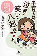 子育ては、泣き・笑い・八起き 妊娠・出産・はじめての育児編 (幻冬舎文庫)