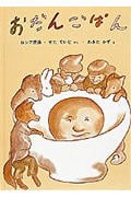 おだんごぱん ロシア民話 (日本傑作絵本シリーズ)