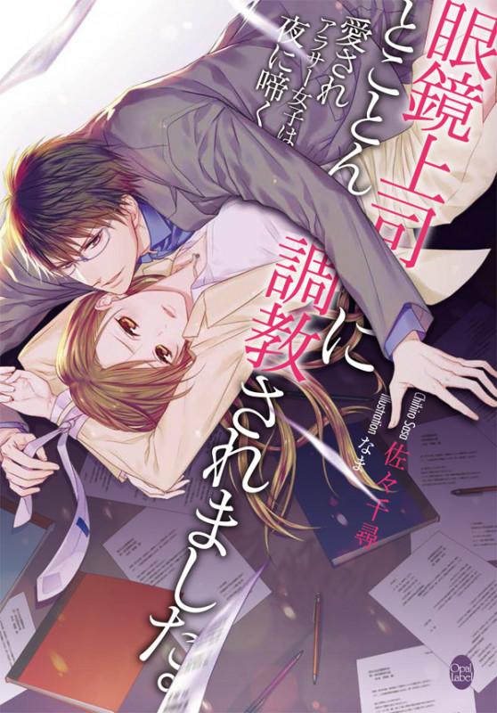 眼鏡上司にとことん調教されました。 愛されアラサー女子は夜に啼く (オパール文庫)