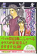 キャットテールレポート (No.1) (パレット文庫)