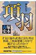 項羽 騅逝かず (集英社文庫)の詳細を見る