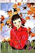 ユリイカ 詩と批評 中原淳一と少女イラストレーション (2013年11月号)