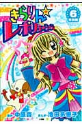 きらりん☆レボリューション 特別編 (6) (てんとう虫CSP)