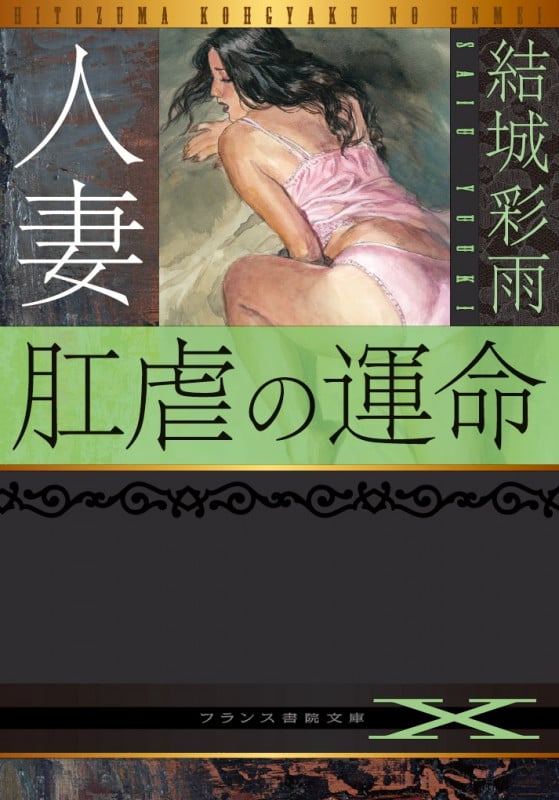 人妻肛虐の運命 (フランス書院文庫X)