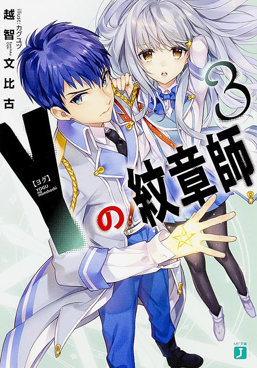Y<ヨグ>の紋章師3 (MF文庫J)