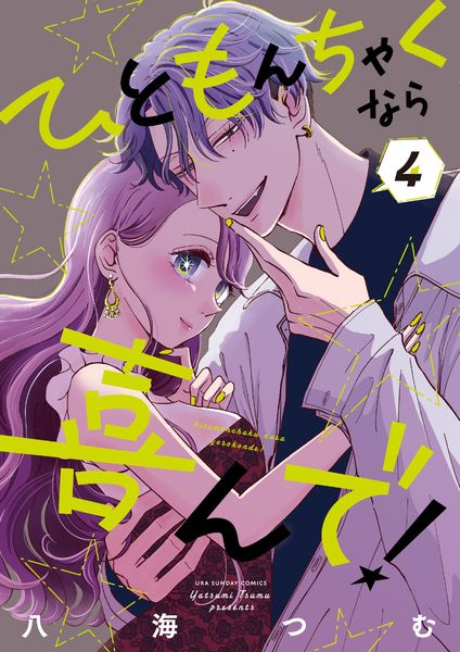 ひともんちゃくなら喜んで! (4) (裏少年サンデーコミックス)