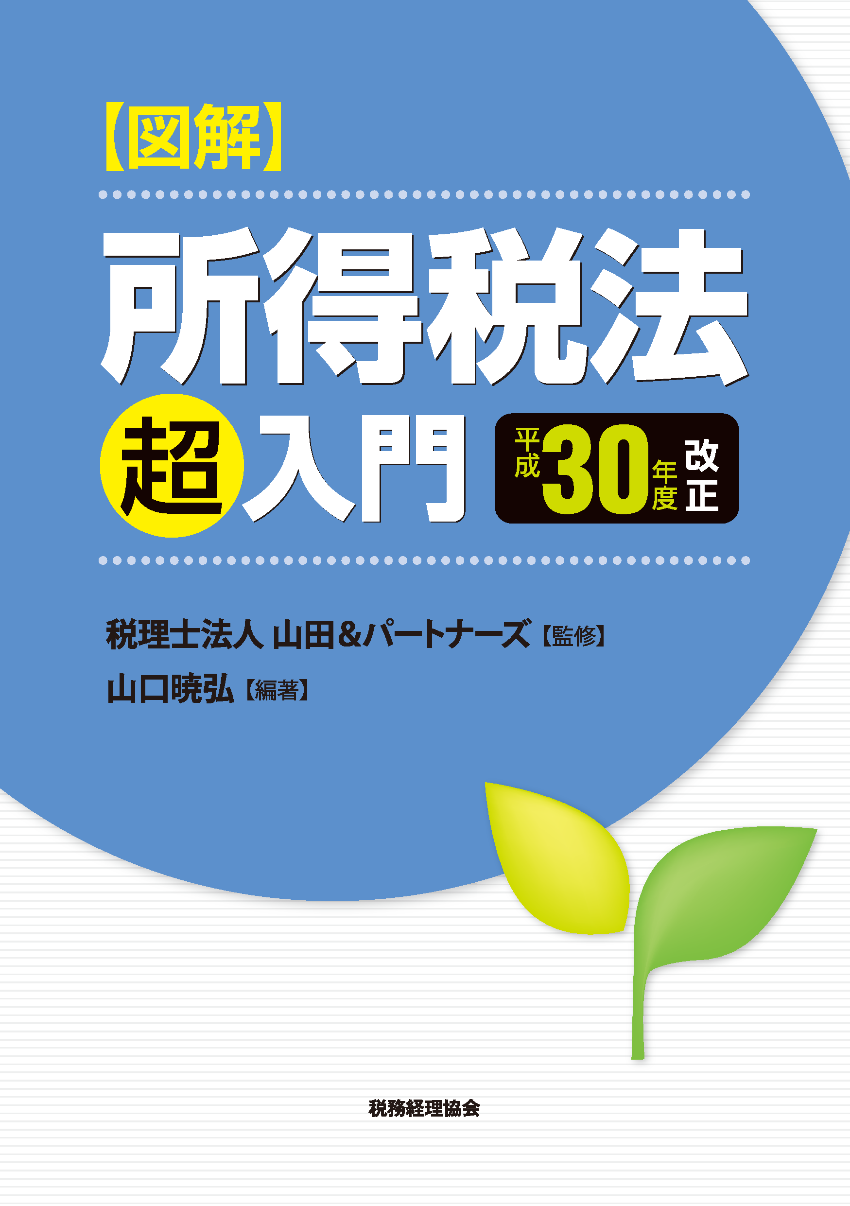 【図解】所得税法「超」入門〔平成30年度改正〕