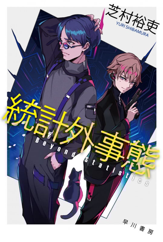 統計外事態 (ハヤカワ文庫JA)の詳細を見る