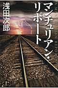 マンチュリアン・リポート