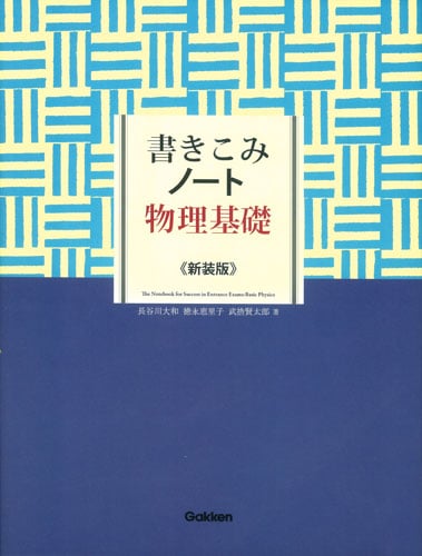 書きこみノート物理基礎 新装版
