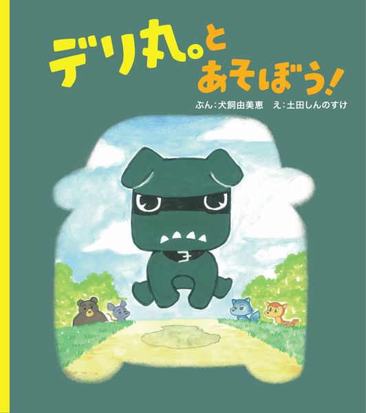 デリ丸。とあそぼう!