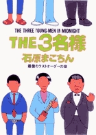 THE3名様 最後のラストオーダーの章 (10) (ビッグCスペシャル)