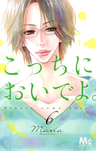 こっちにおいでよ。 (6) (マーガレットC)