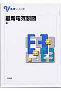 最新電気製図 (基礎シリーズ)