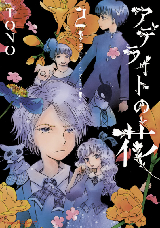 Nemuki+コミックス アデライトの花 2 (Nemuki+コミックス)の詳細を見る