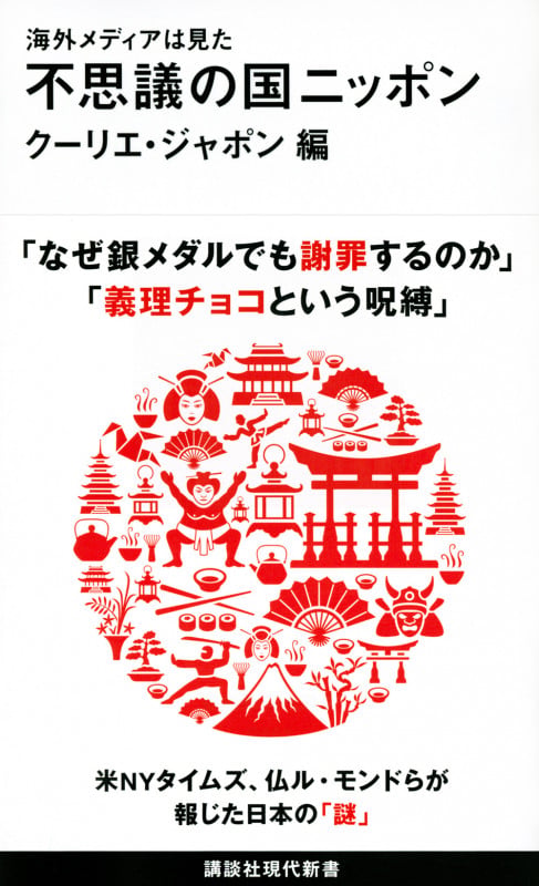 海外メディアは見た 不思議の国ニッポン (講談社現代新書)
