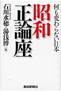 昭和正論座 何も変わらない日本