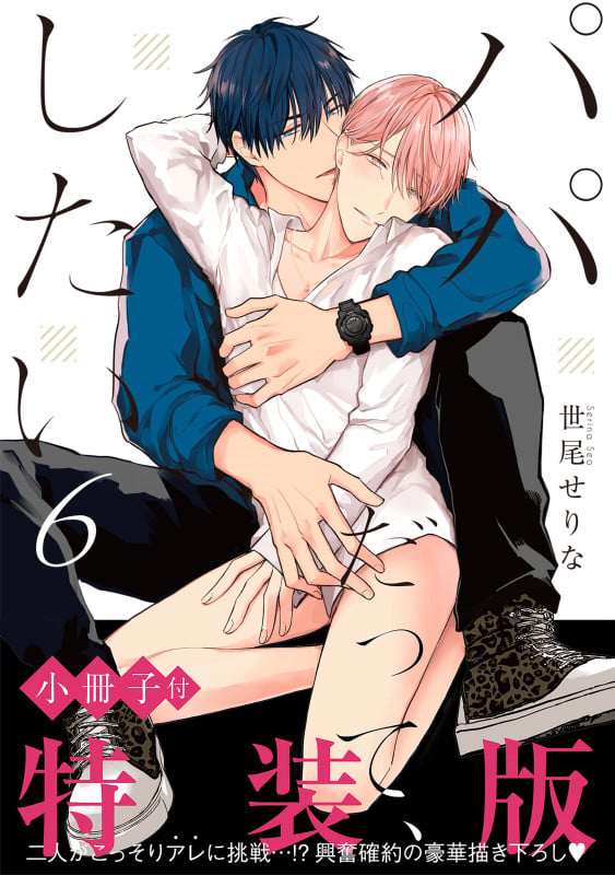 パパだって、したい6【小冊子付特装版】 (Glanz BLcomics)の詳細を見る