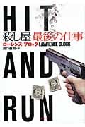 殺し屋 最後の仕事 (二見文庫ザ・ミステリ・コレクション)