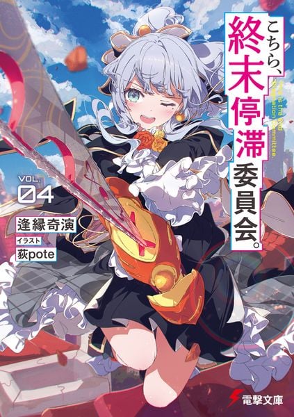 こちら、終末停滞委員会。4 (4) (電撃文庫)