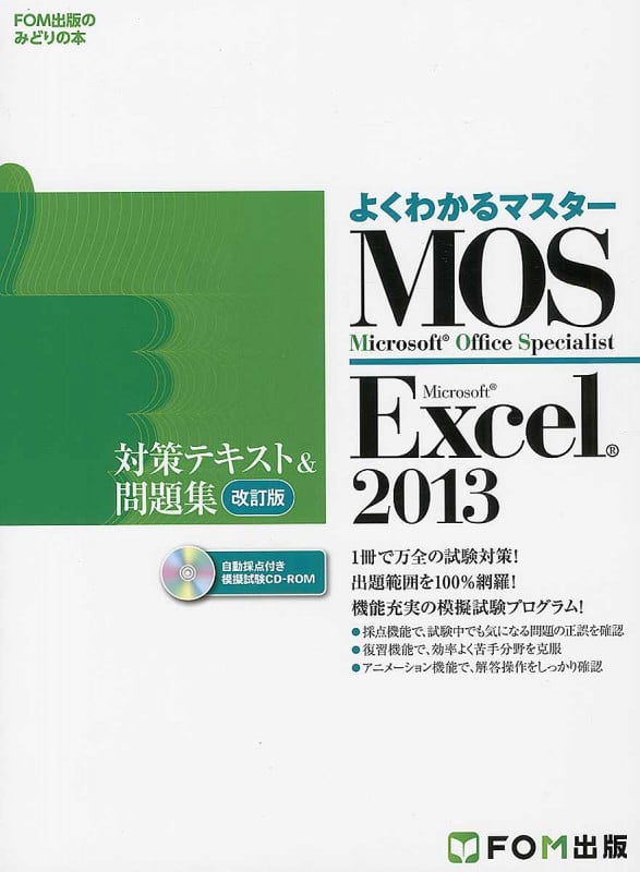 MOS Excel 2013 対策テキスト&問題集(改訂版) (よく分かるマスター)