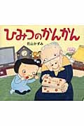 ひみつのかんかん