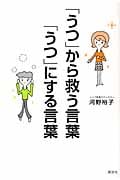 「うつ」から救う言葉、「うつ」にする言葉 (現代プレミアブック)