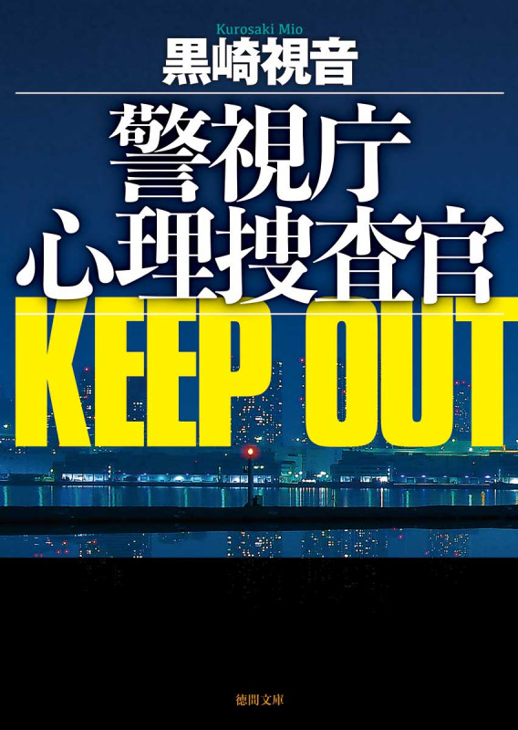 警視庁心理捜査官 KEEP OUT 新装版 (徳間文庫)