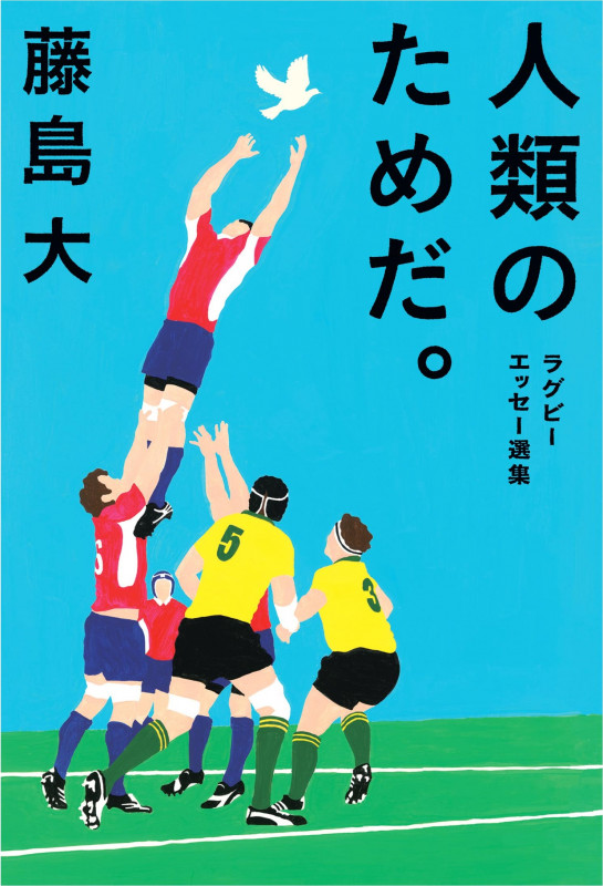 人類のためだ。 ラグビーエッセー選集