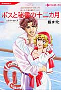 ボスと秘書の十二カ月 キンケイド家の遺言ゲーム 1 (HQコミックス 247)