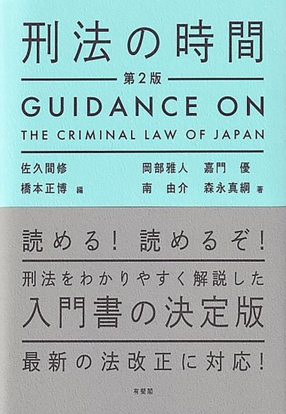 刑法の時間〔第2版〕 (単行本)