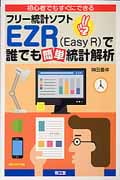 初心者でもすぐにできるフリー統計ソフトEZR(EasyR)で誰でも簡単統計解析