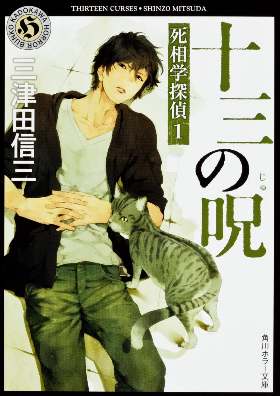 十三の呪 死相学探偵 1 (角川ホラー文庫)