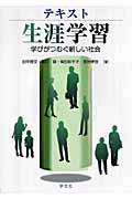 テキスト 生涯学習 学びがつむぐ新しい社会