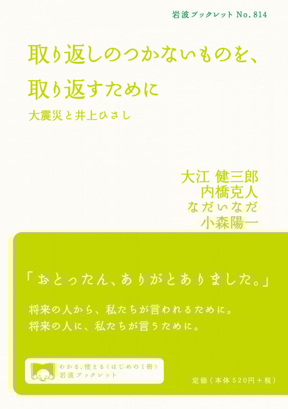 取り返しのつかないものを、取り返すために 大震災と井上ひさし (岩波ブックレット 814)