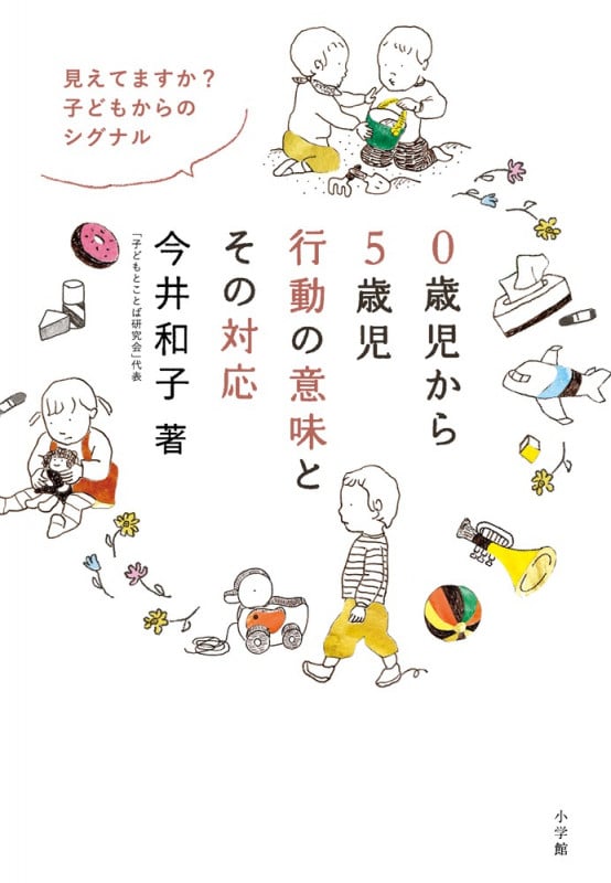 0歳児から5歳児行動の意味とその対応 見えてますか?子どもからのシグナル