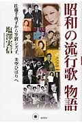 昭和の流行歌物語 佐藤千夜子から笠置シズ子、美空ひばりへ
