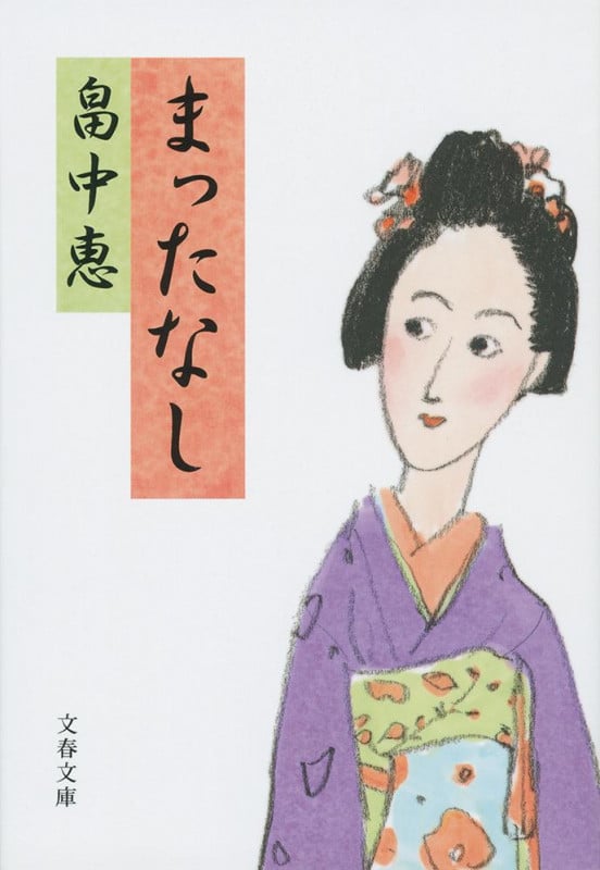 まったなし (文春文庫)の詳細を見る