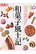和菓子風土記 (別冊太陽 日本のこころ)