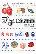 プチ色鉛筆画 小さな絵からはじめてみよう