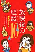 悪魔のピエロ (放課後の怪談 10)