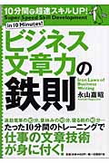 ビジネス文章力の鉄則 10分間で超速スキルUP!